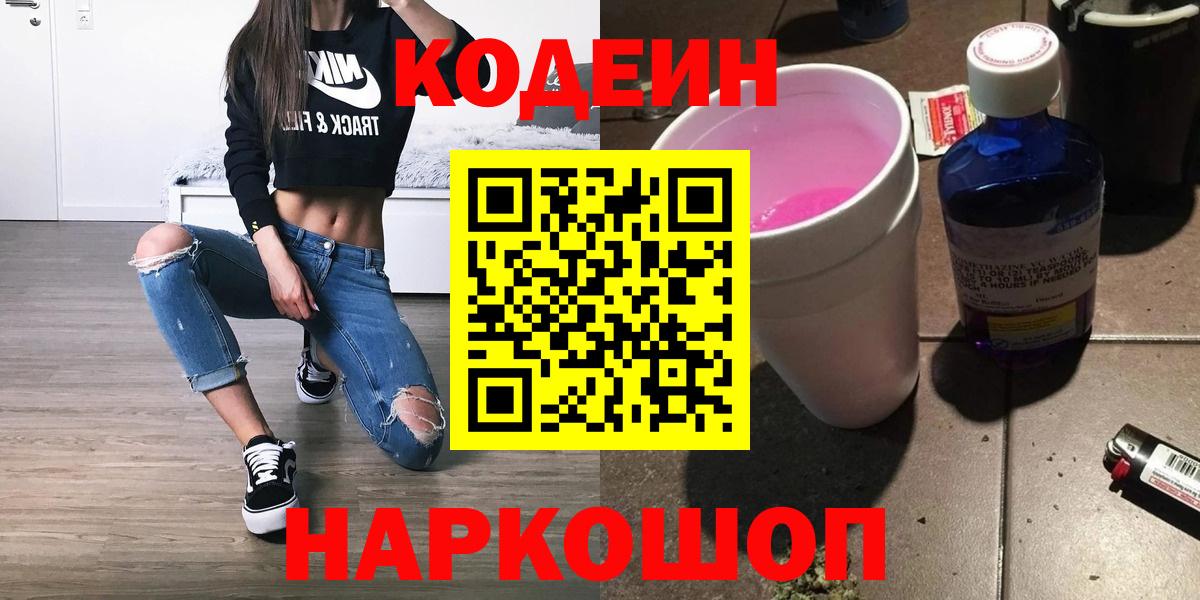 Будённовск  Кодеиновый сироп Lean напиток Lean (лин)  Вход с VPN 