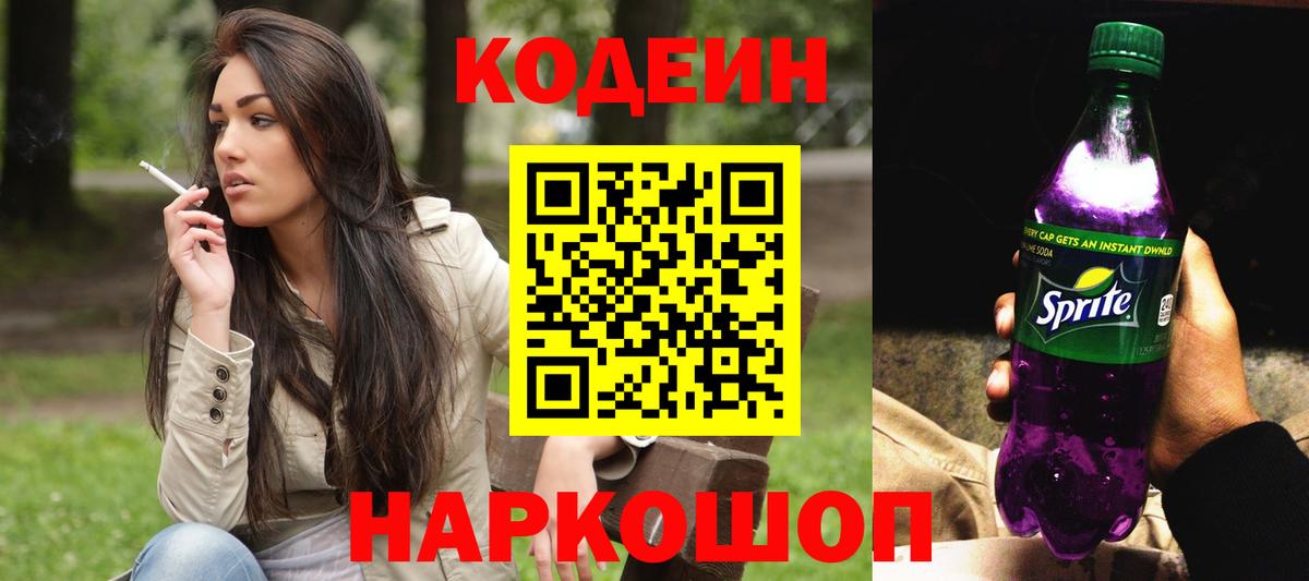 Кодеиновый сироп Lean Purple Drank Будённовск